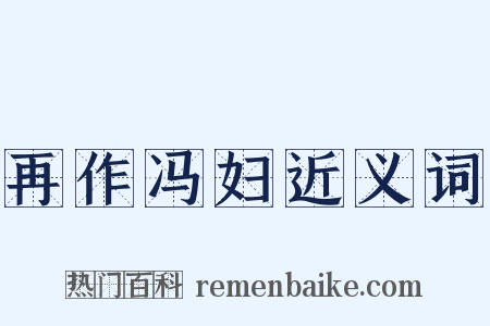 再作冯妇近义词是什么意思的图片